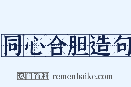 同心合胆造句是什么意思的图片